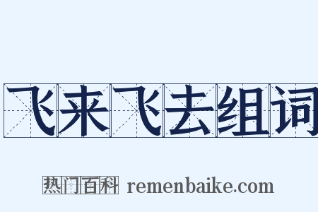飞来飞去组词是什么意思的图片